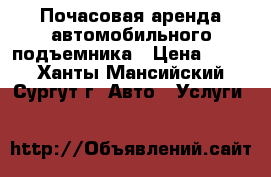 Почасовая аренда автомобильного подъемника › Цена ­ 300 - Ханты-Мансийский, Сургут г. Авто » Услуги   